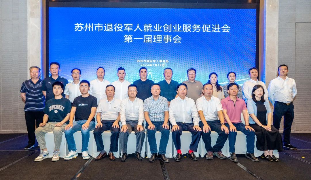 2024年苏州市退役军人就业创业服务促进会第一届理事会会议在通鼎集团成功召开